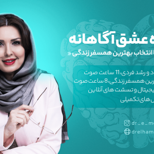 دوره نقشه راه عشق آگاهانه - مشاور روابط و زوجین دکتر الهام محمدی