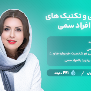 شناسایی و تکنیک های مقابله با افراد سمی - مشاور روابط و روجین دکتر العام محمدی