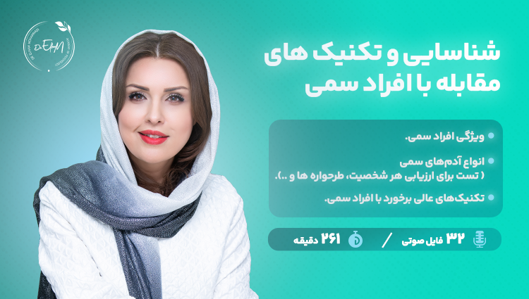 شناسایی و تکنیک های مقابله با افراد سمی - مشاور روابط و روجین دکتر العام محمدی