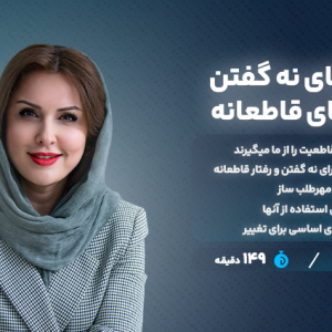 مهارت های-نه-گفتن-و-جرات-مندی - مشاور روابط و زوجین دکتر الهام محمدی