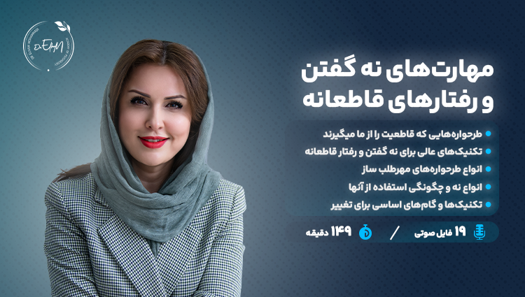 مهارت های-نه-گفتن-و-جرات-مندی - مشاور روابط و زوجین دکتر الهام محمدی
