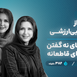 پکیج ویژه رهایی از شرم و نه گفتن - دکتر الهام محمدی