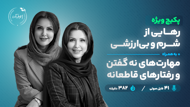 پکیج ویژه رهایی از شرم و نه گفتن - دکتر الهام محمدی
