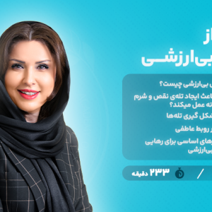 رهایی از شرم و احساس بی ارزشی