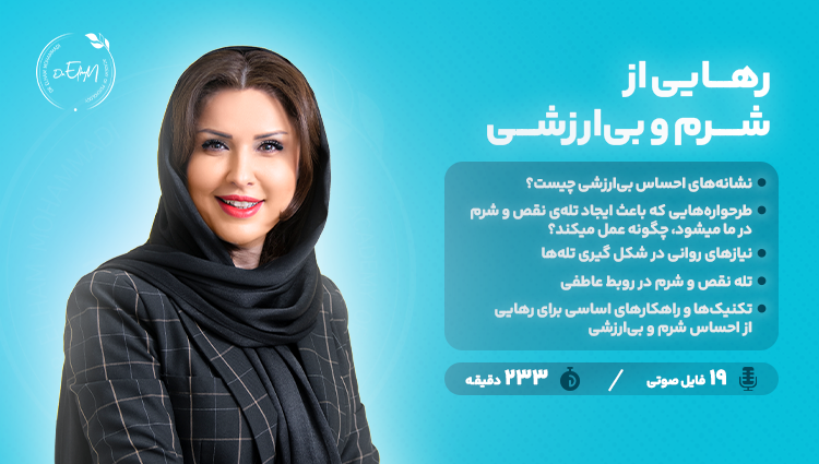رهایی از شرم و احساس بی ارزشی