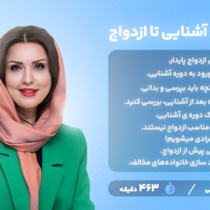 دوره آشنایی قبل از ازدواج - دکتر الهام محمدی