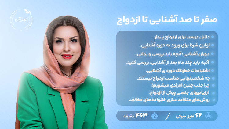 دوره آشنایی قبل از ازدواج - دکتر الهام محمدی