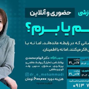 کارگاه برم یا نرم؟ - مشاور الهام محمدی