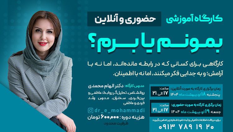 کارگاه برم یا نرم؟ - مشاور الهام محمدی