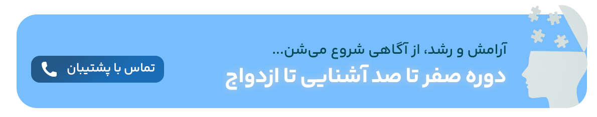 اشنایی قبل از ازدواج