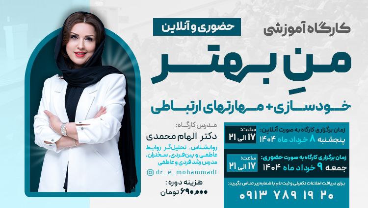 کارگاه اموزشی من بهتر | کارگاه خودسازی و مهارت های ارتباطی - مشاور روابط و زوجین دکتر الهام محمدی