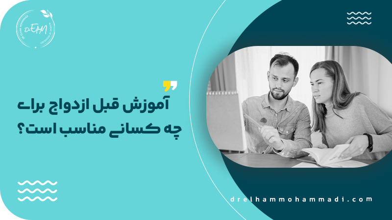 کلاس قبل ازدواج | جلسات قبل ازدواج - مشاور رابطه و زوجین دکتر الهام محمدی