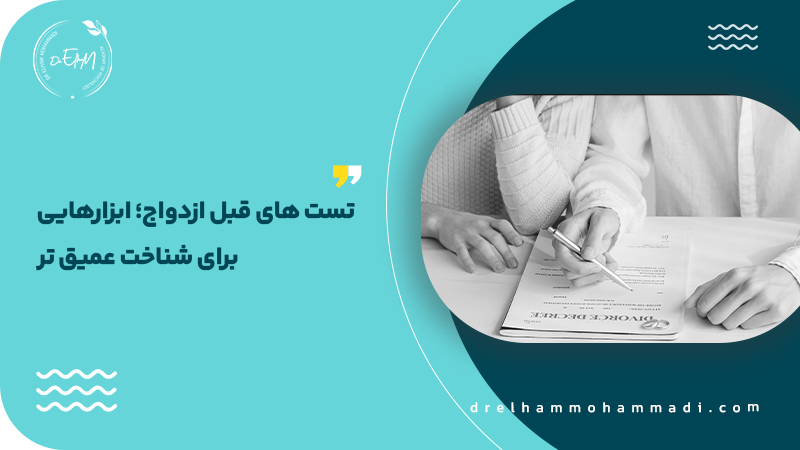 سوالاتی که قبل ازدواج باید پرسید | تست های قبل ازدواج - مشاور روابط بین فردی و زوجین دکتر الهام محمدی
