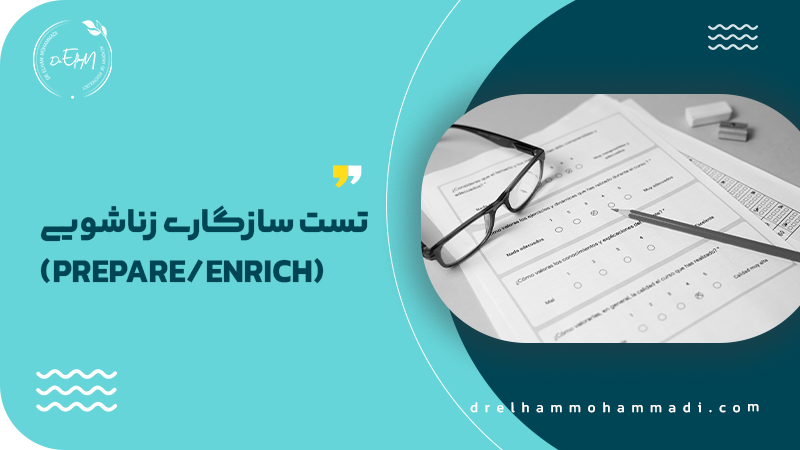 تست سازگاری زناشویی - مشاور روابط بین فردی و زوجین دکتر الهام محمدی