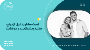 تست مشاوره قبل ازدواج - مشاور روابط بین فردی و زوجین دکتر الهام محمدی