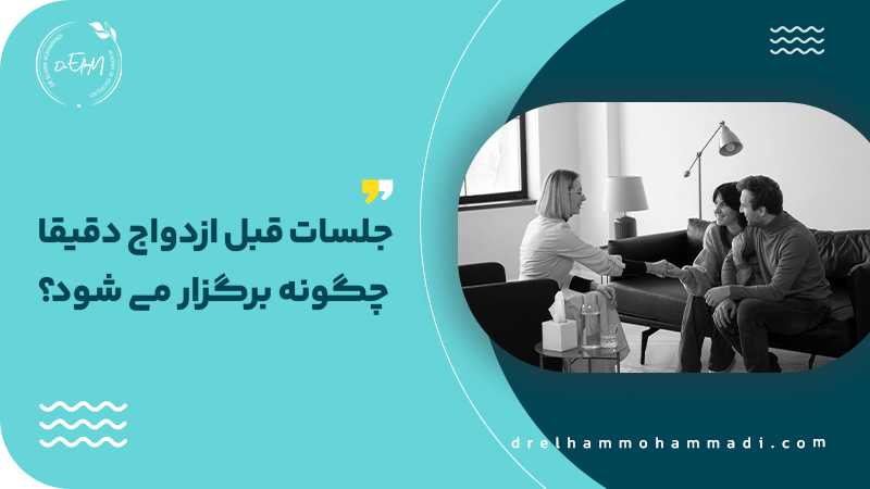 کلاس های قبل ازدواج اجباری است - مشاور رابطه و زوجین دکتر الهام محمدی