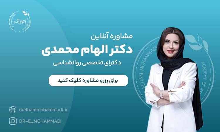 مشاوره آنلاین - مشاور زوجین و روابط دکتر الهام محمدی