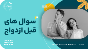 سوالات اشنایی قبل ازدواج | سوال های قبل ازدواج - مشاور روابط بین فردی و زوجین دکتر الهام محمدی
