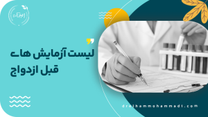 لیست آزمایش های قبل ازدواج - مشاوره رابطه و زوجین دکتر الهام محمدی