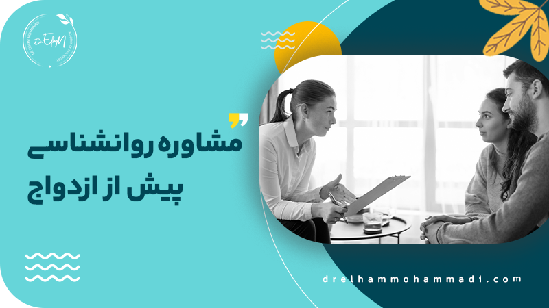 مشاوره روانشناسی قبل ازدواج - مشاوره رابطه و زوجین دکتر الهام محمدی