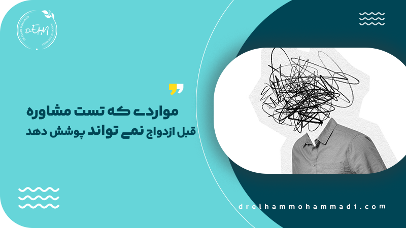 سوالات مشاوره قبل ازدواج - مشاور روابط بین فردی و زوجین دکتر الهام محمدی