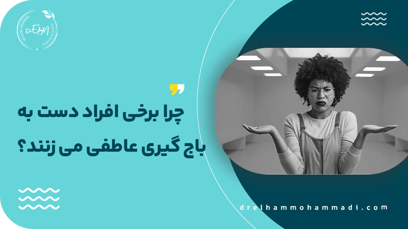 چرا برخی افراد دست به باج_ گیری عاطفی می _زنند؟ - مشاوره رابطه و زوجین دکتر الهام محمدی