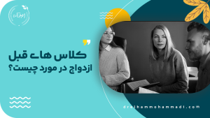 کلاس های قبل ازدواج در مورد چیست؟ - مشاور رابطه و زوجین دکتر الهام محمدی